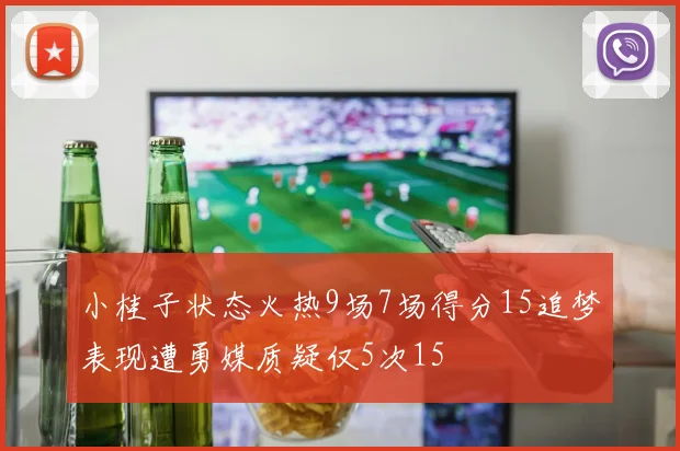 小桂子状态火热9场7场得分15追梦表现遭勇媒质疑仅5次15