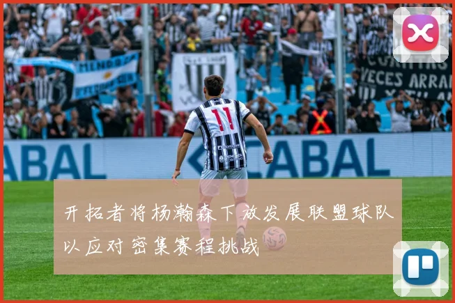 开拓者将杨瀚森下放发展联盟球队以应对密集赛程挑战