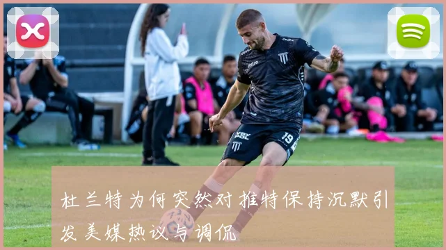 杜兰特为何突然对推特保持沉默引发美媒热议与调侃