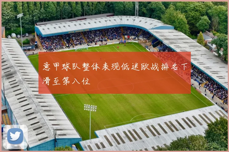 意甲球队整体表现低迷欧战排名下滑至第八位