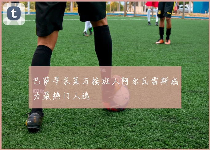 巴萨寻求莱万接班人阿尔瓦雷斯成为最热门人选