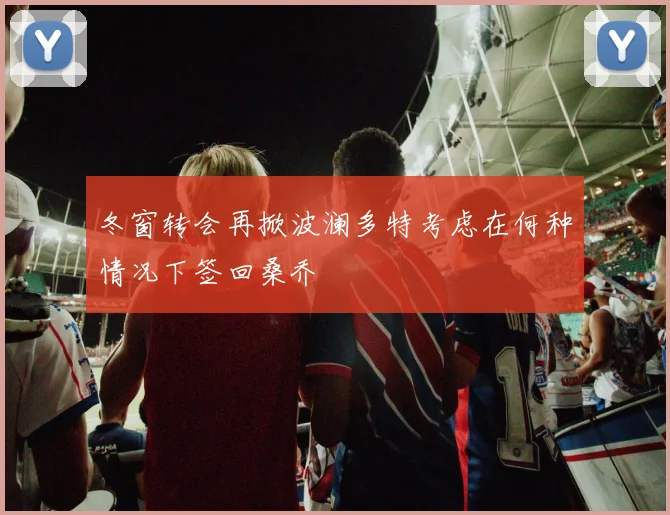 冬窗转会再掀波澜多特考虑在何种情况下签回桑乔