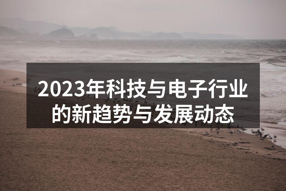 2023年科技发展趋势图