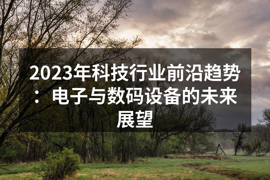 2023年科技行业的创新发展