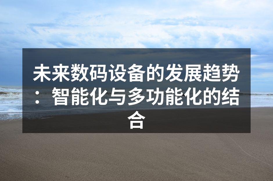 智能音箱的多功能应用