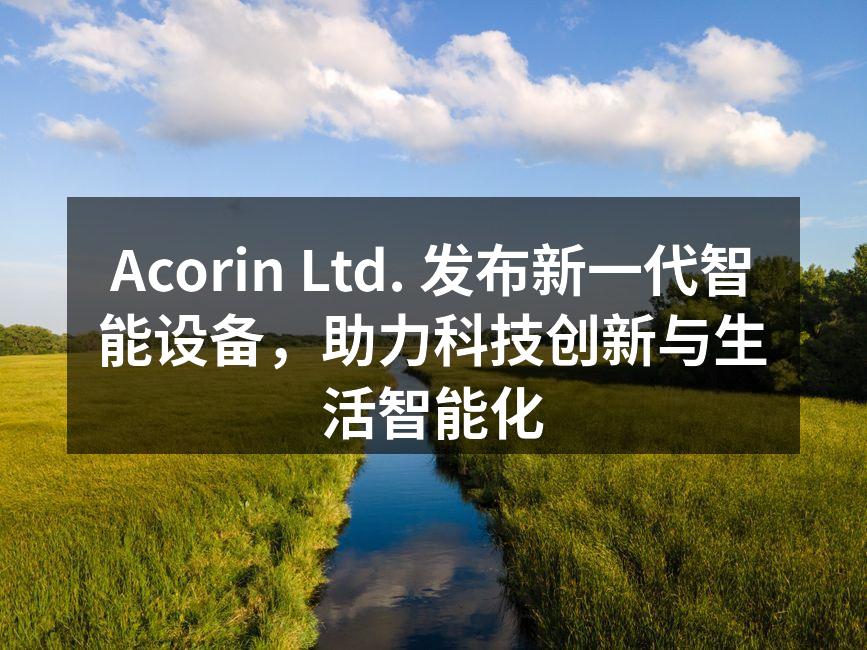 Acorin Ltd. 新款智能设备展示