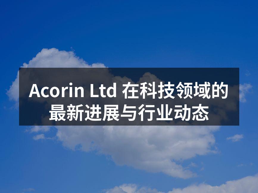 Acorin Ltd 新款智能手表发布