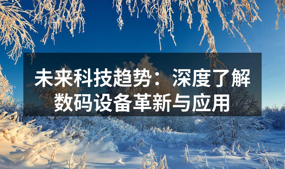 未来科技设备概览