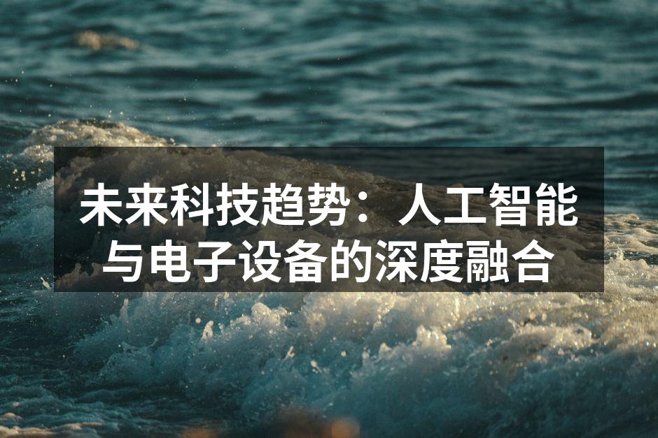 未来科技趋势:人工智能与电子设备的深度融合
