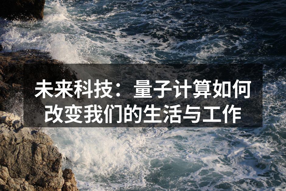 量子计算机的内部结构示意图