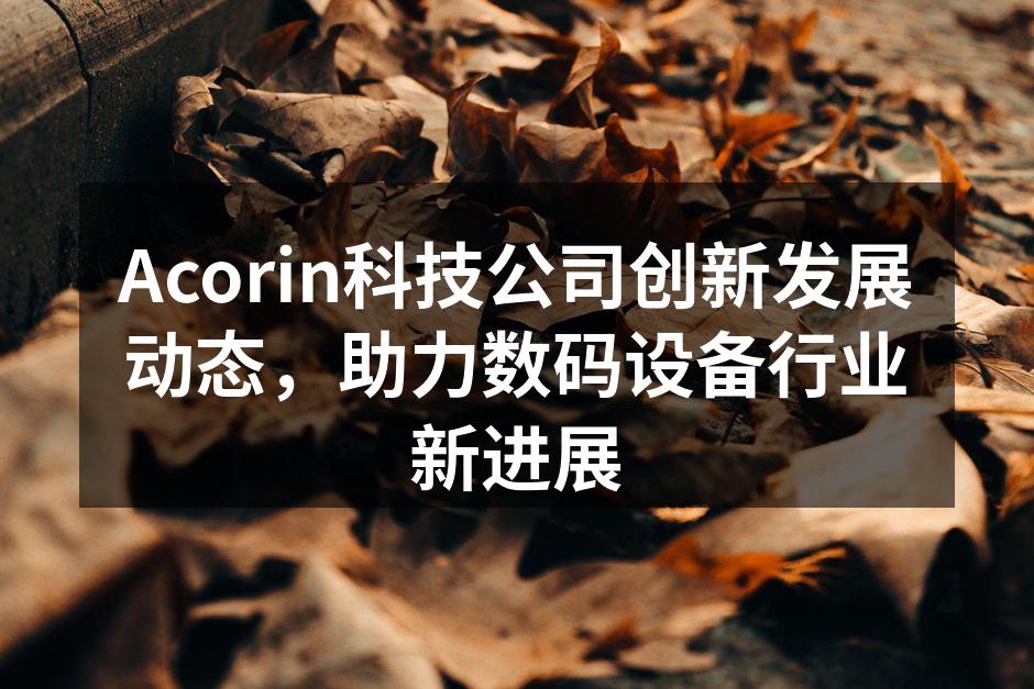 Acorin新一代智能家居设备展示