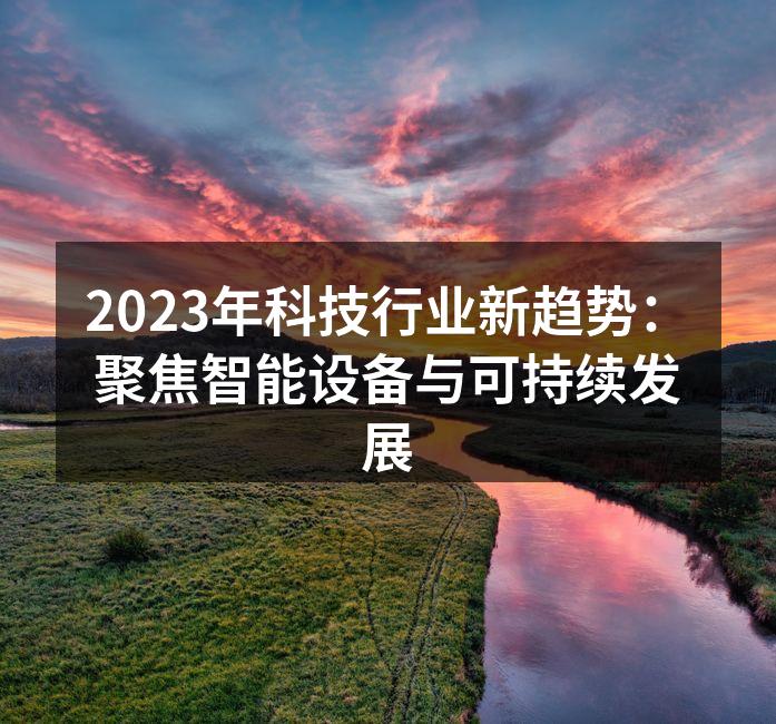 智能设备的未来趋势