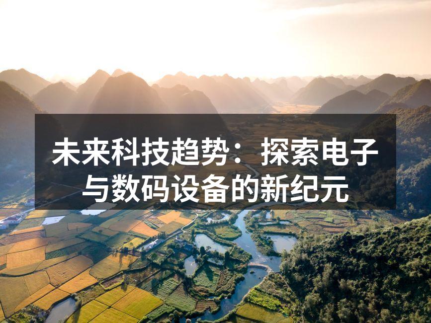 智能家居设备提升生活便利性