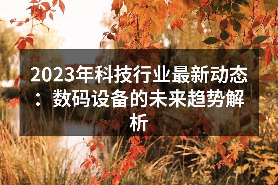 数码设备与人工智能的结合