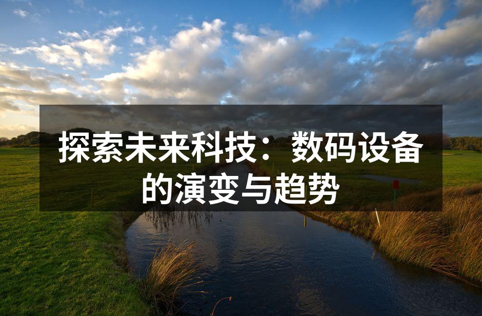 智能设备改变生活方式