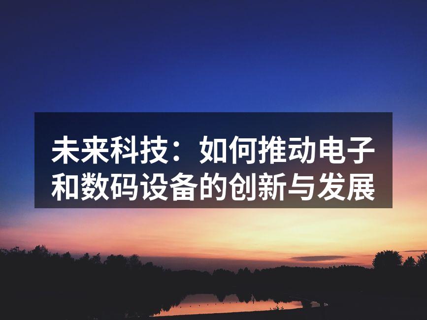 未来科技的创新方向